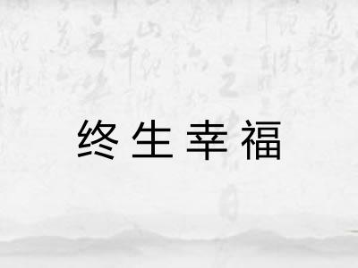 终生幸福