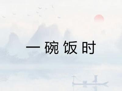 一碗饭时