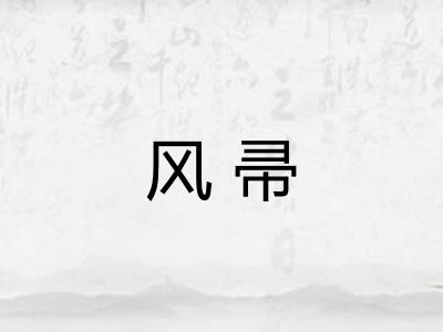 风帚