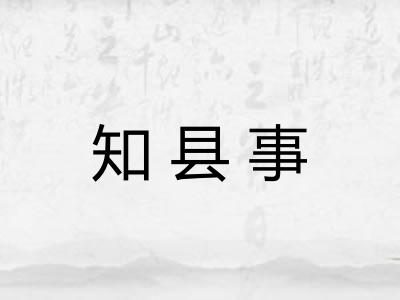 知县事