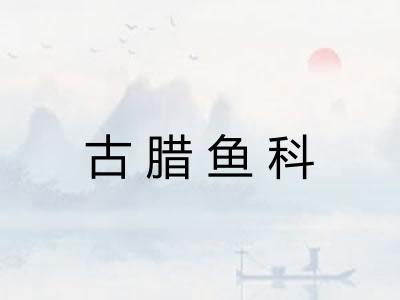 古腊鱼科