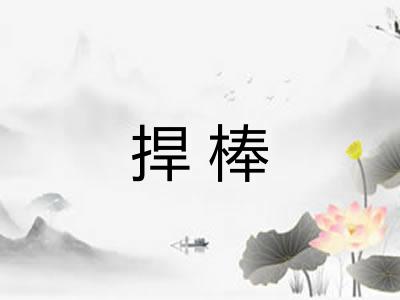 捍棒