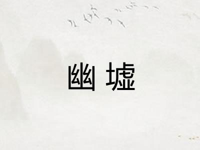 幽墟