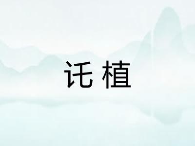 讬植