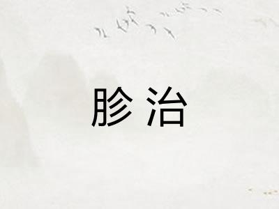 胗治