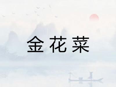 金花菜