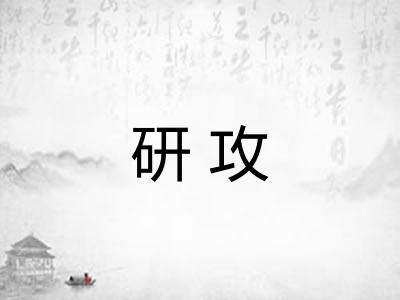 研攻