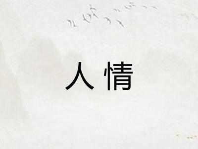 人情