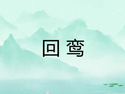 回鸾