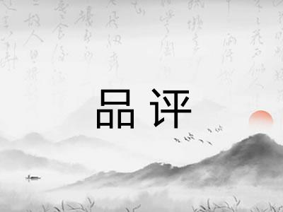 品评