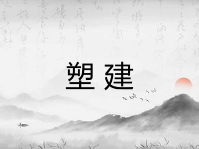塑建