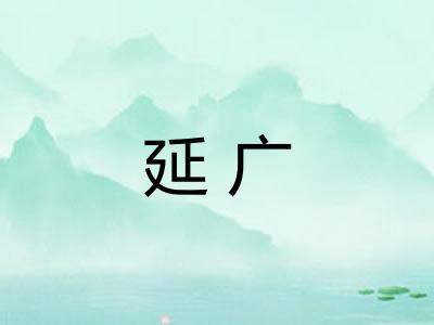 延广