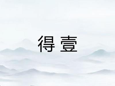 得壹
