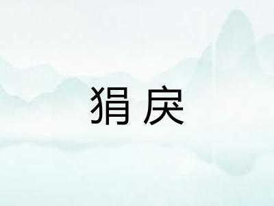狷戾
