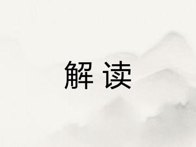 解读