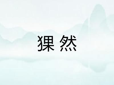 猓然