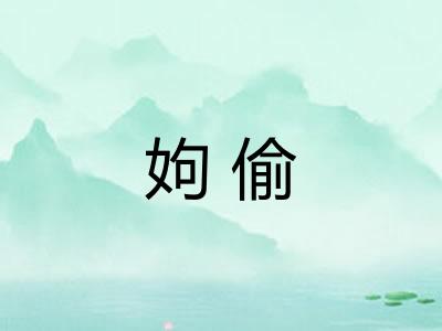姁偷