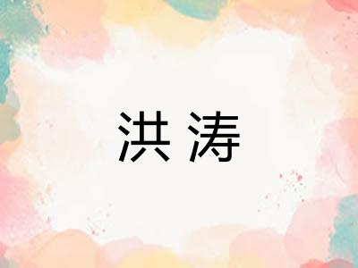 洪涛