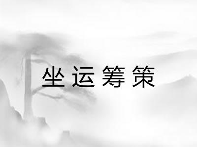 坐运筹策