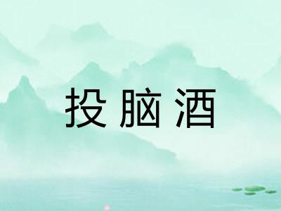 投脑酒