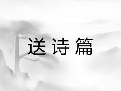 送诗篇