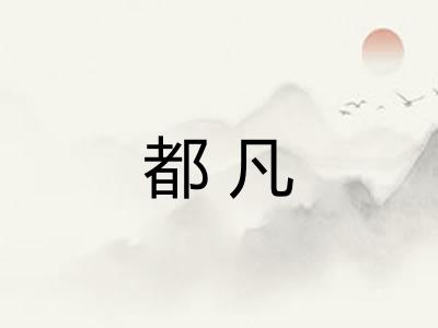 都凡