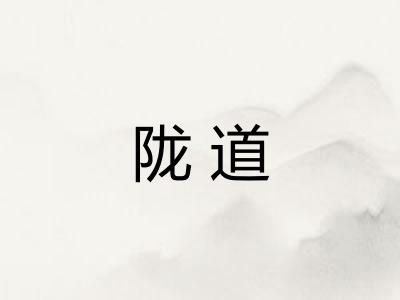 陇道