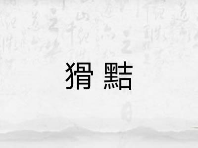 猾黠