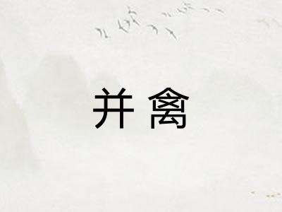 并禽