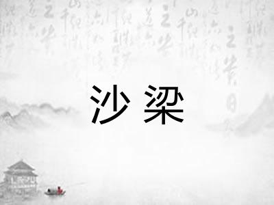 沙梁