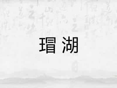 瑁湖