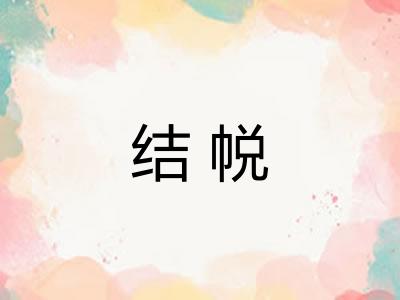 结帨