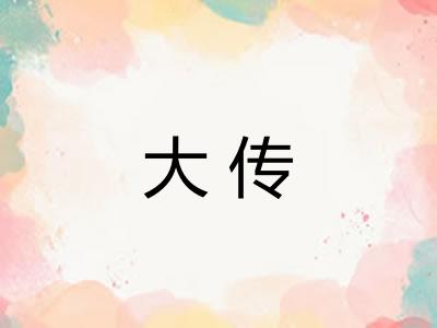 大传