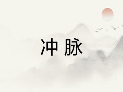 冲脉