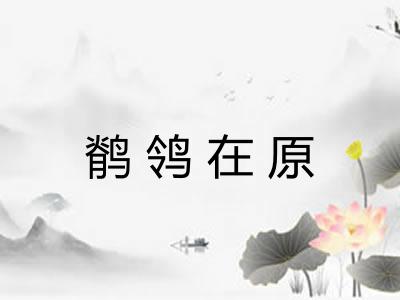 鹡鸰在原