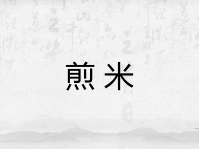 煎米