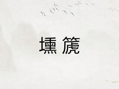 壎篪