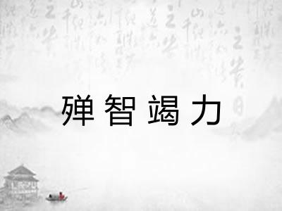 殚智竭力