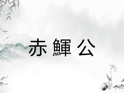 赤鯶公