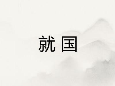 就国