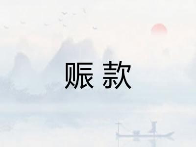 赈款