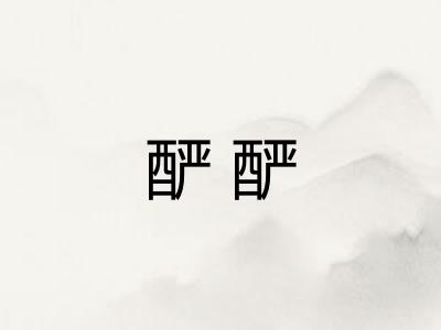 酽酽