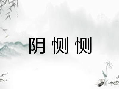 阴恻恻