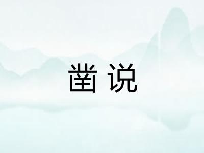 凿说