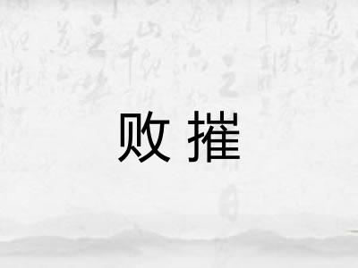 败摧
