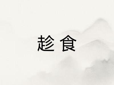 趁食