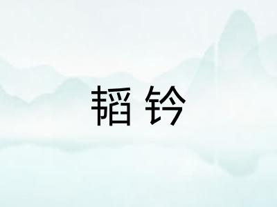 韬钤