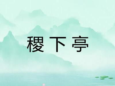 稷下亭