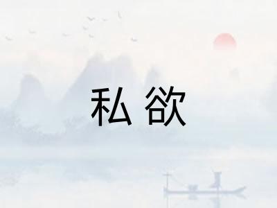 私欲