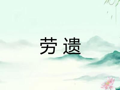 劳遗